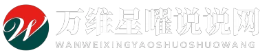 万维星曜说说网